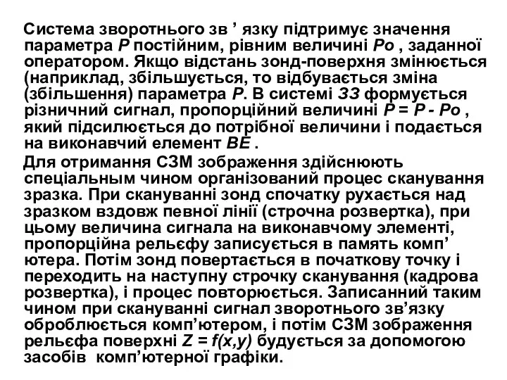 Система зворотнього зв ’ язку підтримує значення параметра Р постійним, рівним