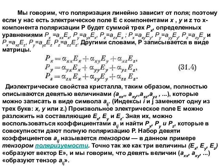 Мы говорим, что поляризация линейно зависит от поля; поэтому если у