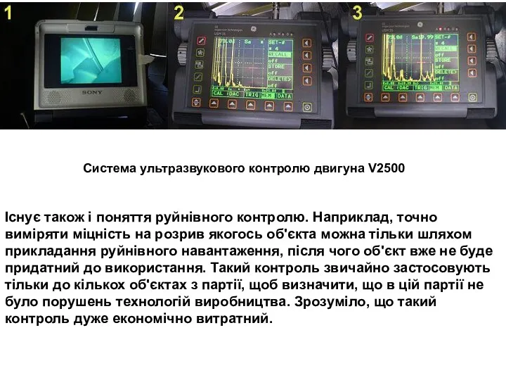 Існує також і поняття руйнівного контролю. Наприклад, точно виміряти міцність на