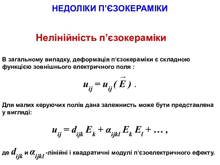 НЕДОЛІКИ П’ЄЗОКЕРАМІКИ Нелінійність п’єзокераміки В загальному випадку, деформація п’єзокераміки є складною