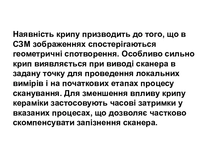 Наявність крипу призводить до того, що в СЗМ зображеннях спостерігаються геометричні