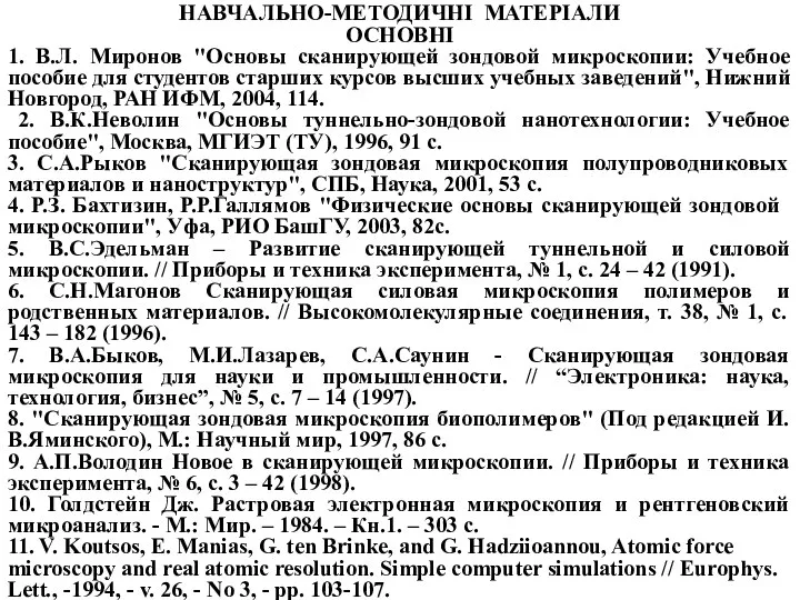 НАВЧАЛЬНО-МЕТОДИЧНІ МАТЕРІАЛИ ОСНОВНІ 1. В.Л. Миронов "Основы сканирующей зондовой микроскопии: Учебное