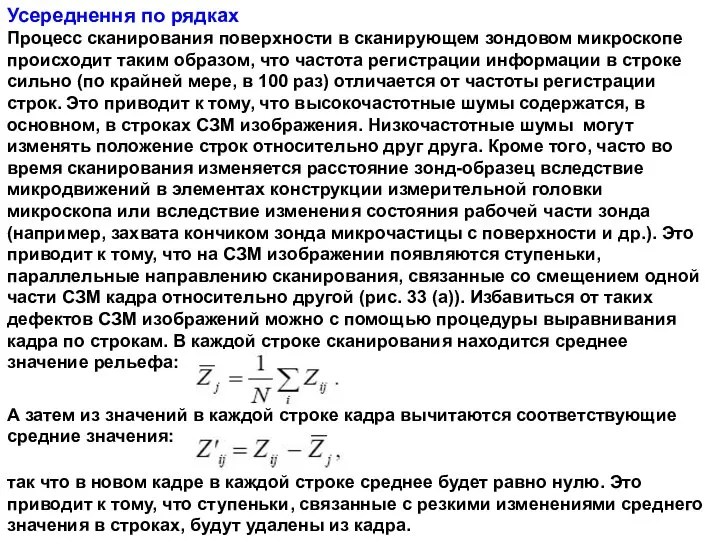 Усереднення по рядках Процесс сканирования поверхности в сканирующем зондовом микроскопе происходит