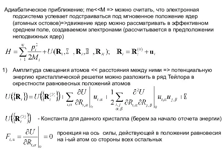 Адиабатическое приближение; me можно считать, что электронная подсистема успевает подстраиваться под