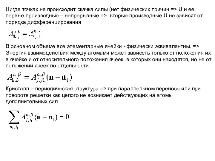 Нигде точках не происходит скачка силы (нет физических причин => U