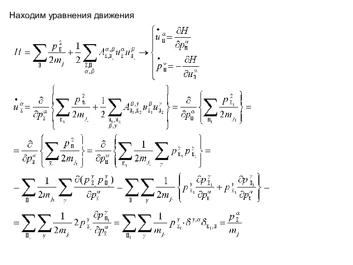 Находим уравнения движения