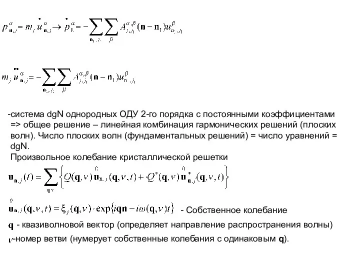 система dgN однородных ОДУ 2-го порядка с постоянными коэффициентами => общее