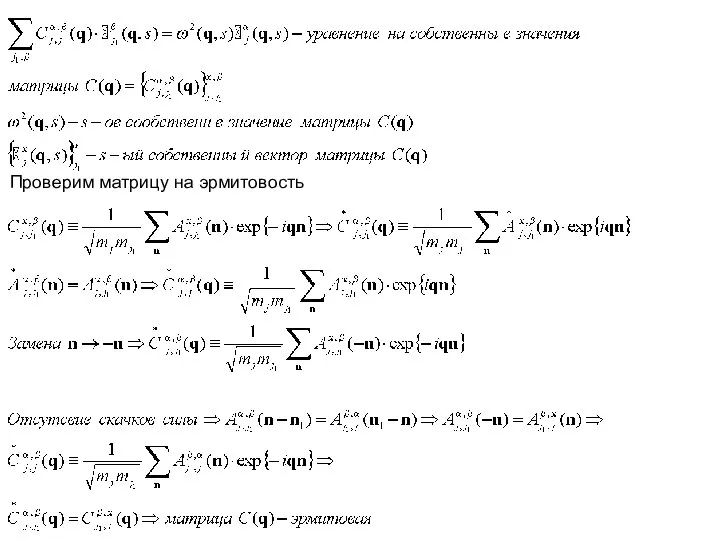 Проверим матрицу на эрмитовость