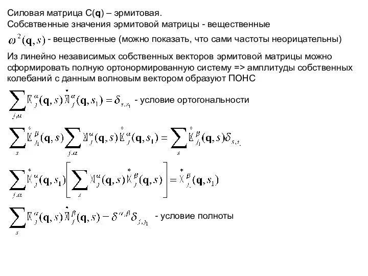 Силовая матрица С(q) – эрмитовая. Собсвтвенные значения эрмитовой матрицы - вещественные