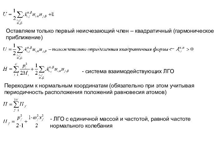 Оставляем только первый неисчезающий член – квадратичный (гармоническое приближение) - система