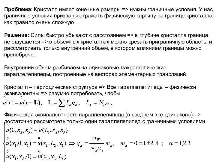 Проблема: Кристалл имеет конечные рамеры => нужны граничные условия. У нас