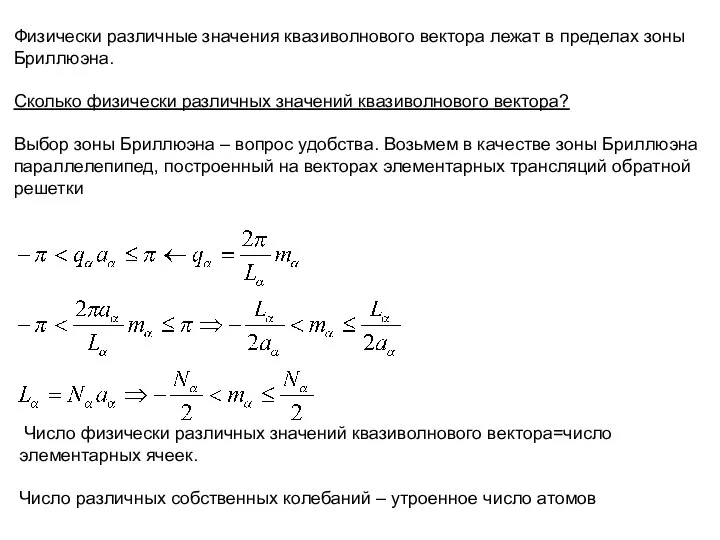 Физически различные значения квазиволнового вектора лежат в пределах зоны Бриллюэна. Сколько