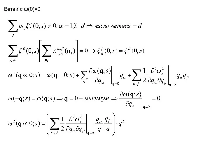 Ветви с ω(0)=0