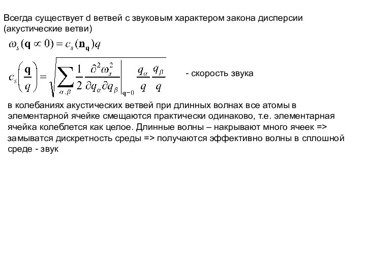 Всегда существует d ветвей с звуковым характером закона дисперсии (акустические ветви)