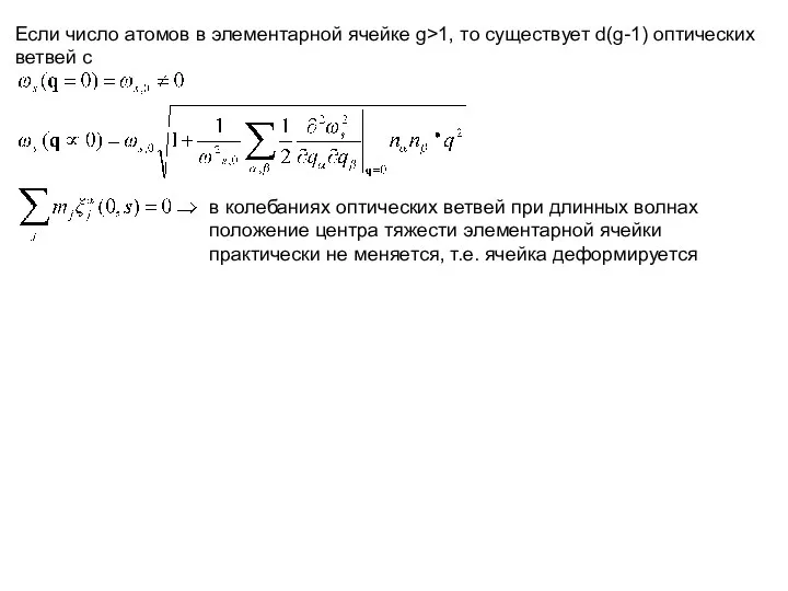 Если число атомов в элементарной ячейке g>1, то существует d(g-1) оптических