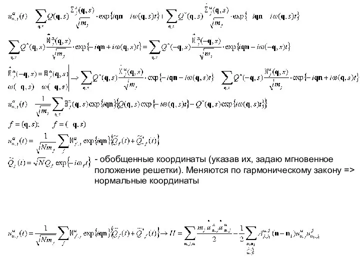 - обобщенные координаты (указав их, задаю мгновенное положение решетки). Меняются по гармоническому закону => нормальные координаты