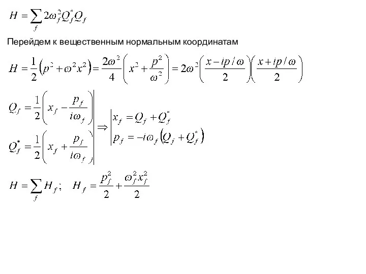Перейдем к вещественным нормальным координатам