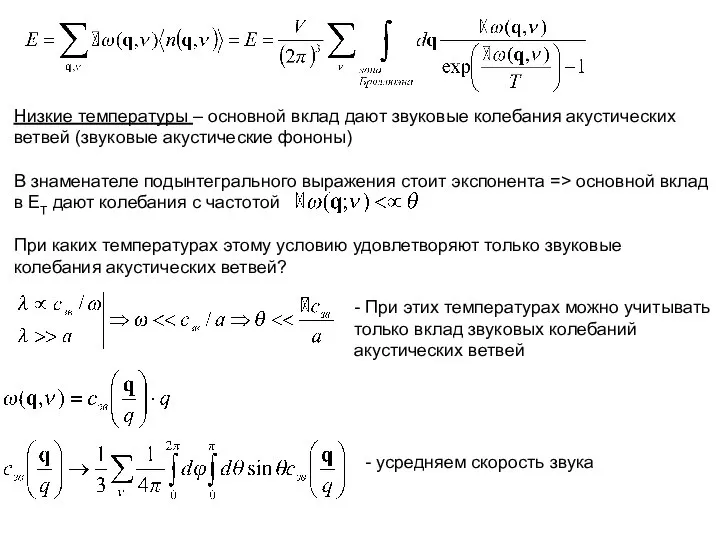 Низкие температуры – основной вклад дают звуковые колебания акустических ветвей (звуковые