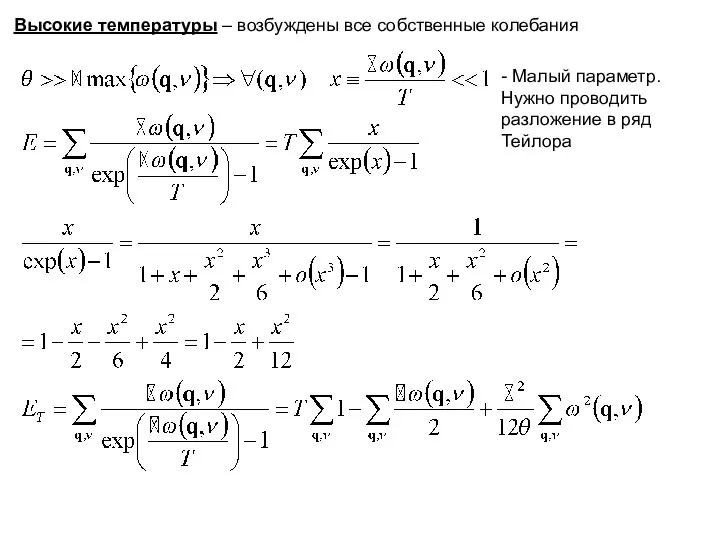 Высокие температуры – возбуждены все собственные колебания - Малый параметр. Нужно проводить разложение в ряд Тейлора