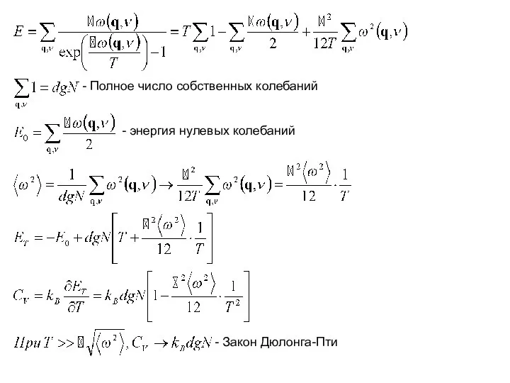 - Полное число собственных колебаний - энергия нулевых колебаний - Закон Дюлонга-Пти