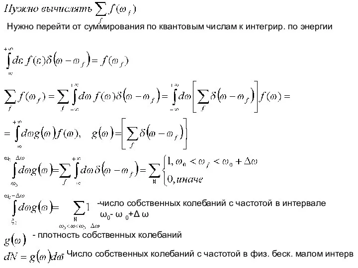Нужно перейти от суммирования по квантовым числам к интегрир. по энергии