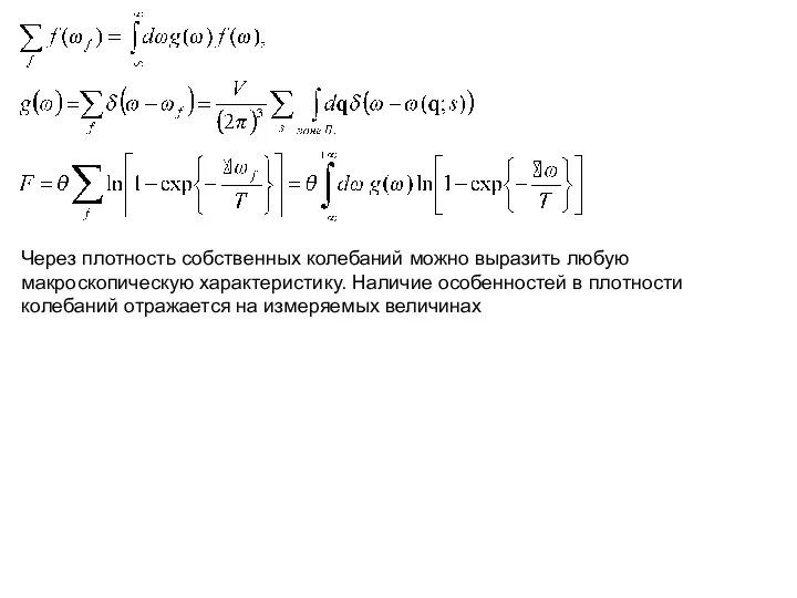 Через плотность собственных колебаний можно выразить любую макроскопическую характеристику. Наличие особенностей