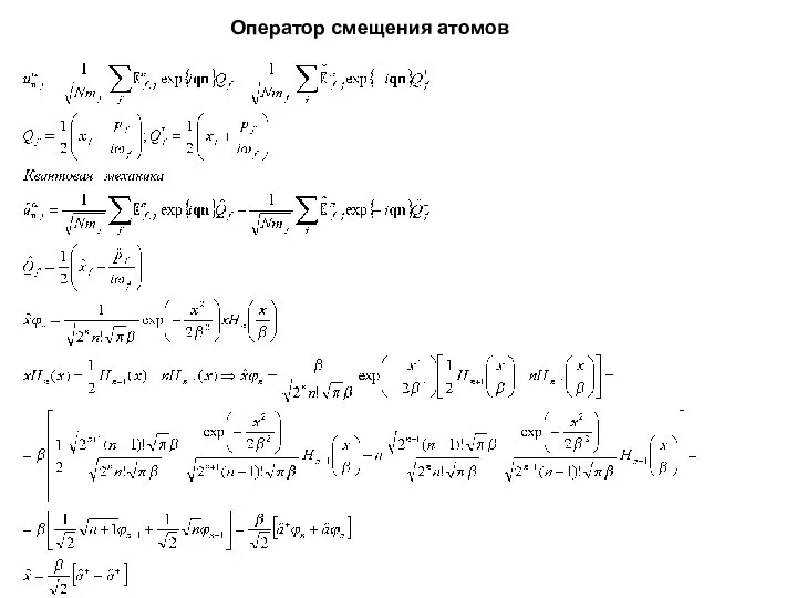 Оператор смещения атомов