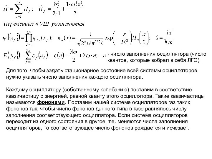 - число заполнения осциллятора (число квантов, которые вобрал в себя ЛГО)