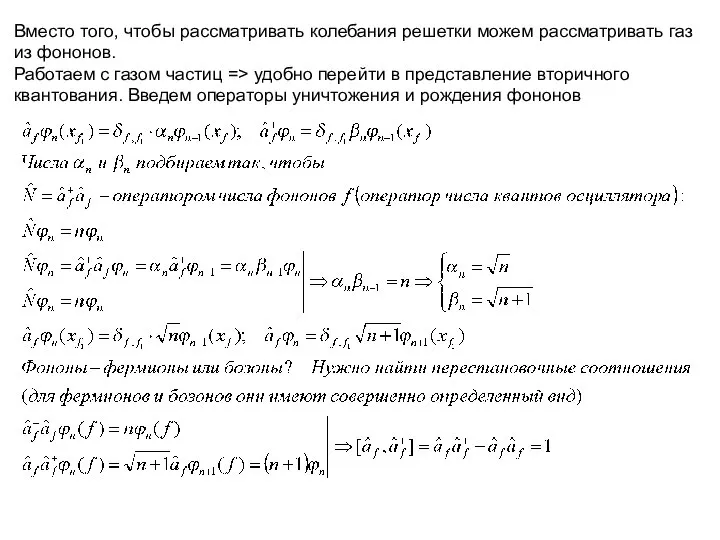 Вместо того, чтобы рассматривать колебания решетки можем рассматривать газ из фононов.