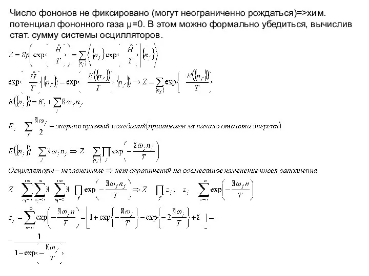 Число фононов не фиксировано (могут неограниченно рождаться)=>хим. потенциал фононного газа μ=0.