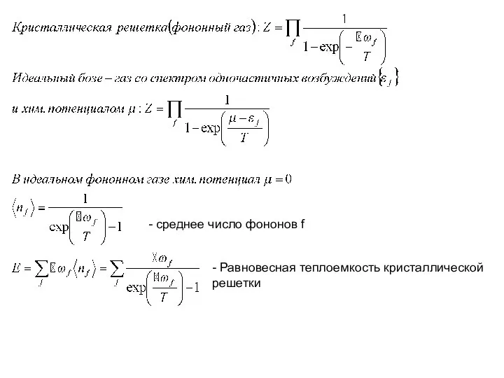 - среднее число фононов f - Равновесная теплоемкость кристаллической решетки