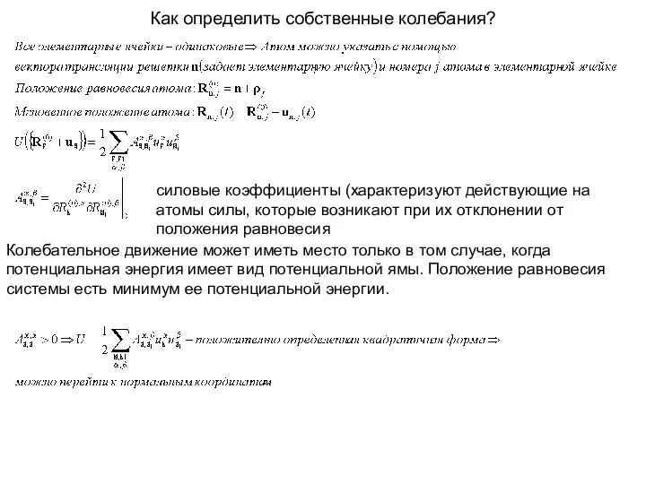 Как определить собственные колебания? Колебательное движение может иметь место только в