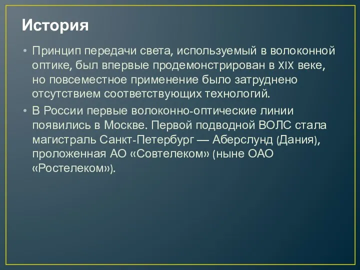 История Принцип передачи света, используемый в волоконной оптике, был впервые продемонстрирован