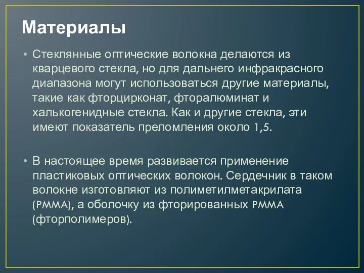 Материалы Стеклянные оптические волокна делаются из кварцевого стекла, но для дальнего