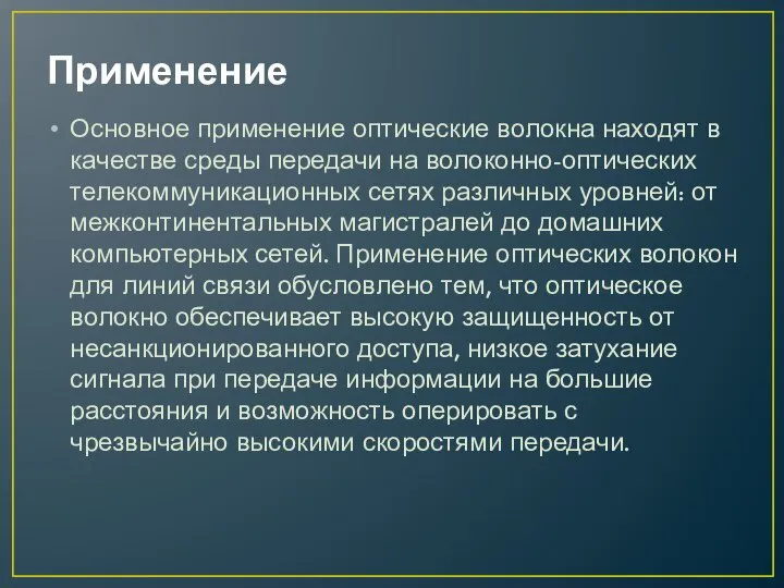 Применение Основное применение оптические волокна находят в качестве среды передачи на