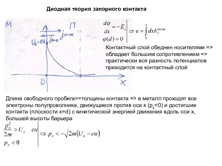 Диодная теория запорного контакта Длина свободного пробега>>толщины контакта => в металл