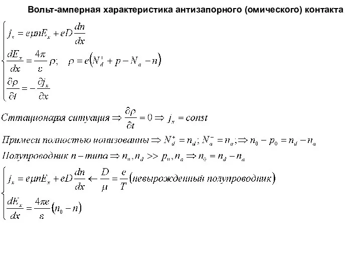 Вольт-амперная характеристика антизапорного (омического) контакта