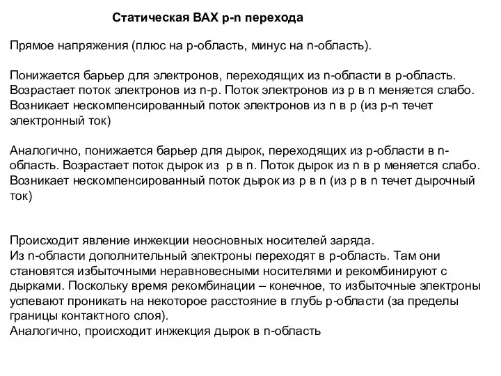 Статическая ВАХ p-n перехода Прямое напряжения (плюс на p-область, минус на