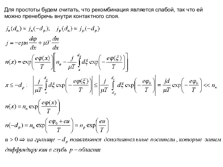 Для простоты будем считать, что рекомбинация является слабой, так что ей можно пренебречь внутри контактного слоя.