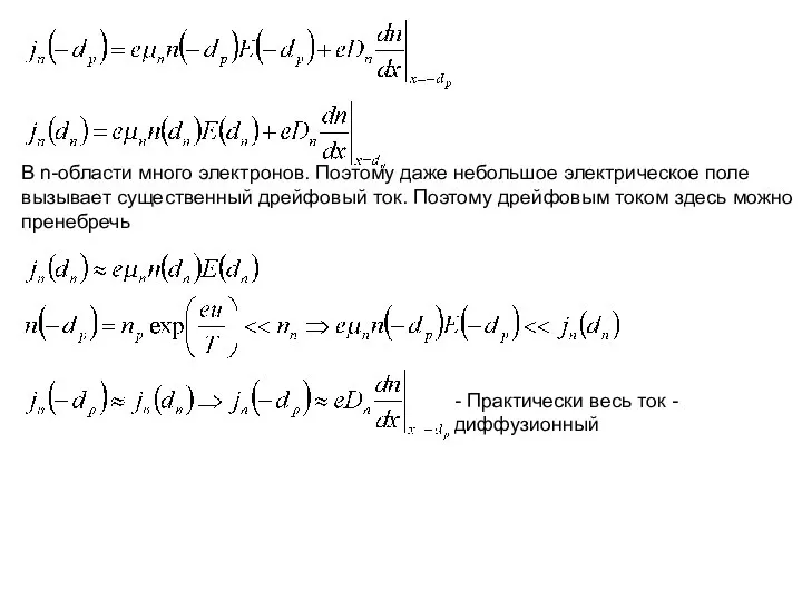 В n-области много электронов. Поэтому даже небольшое электрическое поле вызывает существенный