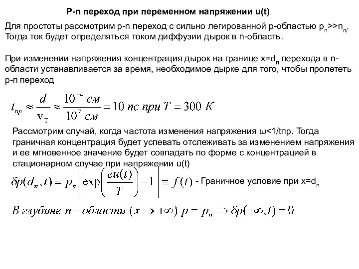 P-n переход при переменном напряжении u(t) Для простоты рассмотрим p-n переход