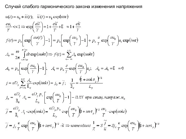 Случай слабого гармонического закона изменения напряжения