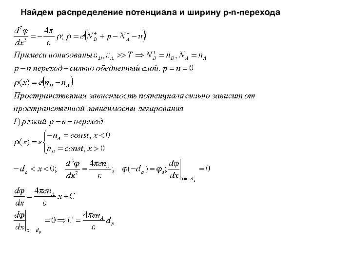 Найдем распределение потенциала и ширину p-n-перехода