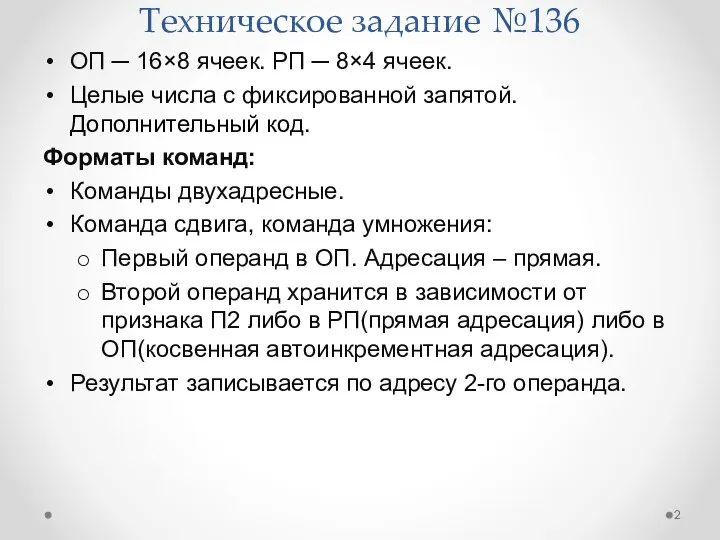 Техническое задание №136 ОП ─ 16×8 ячеек. РП ─ 8×4 ячеек.