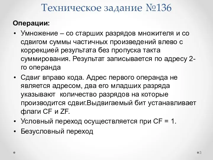 Техническое задание №136 Операции: Умножение – со старших разрядов множителя и