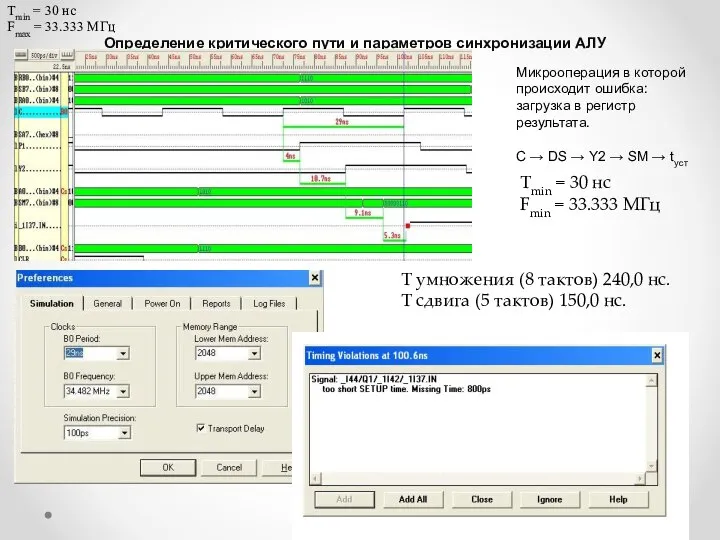 Определение критического пути и параметров синхронизации АЛУ Микрооперация в которой происходит