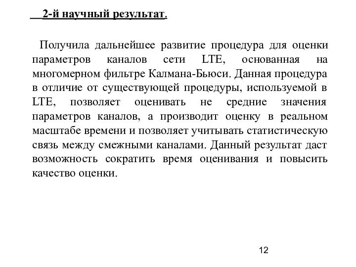 2-й научный результат. Получила дальнейшее развитие процедура для оценки параметров каналов