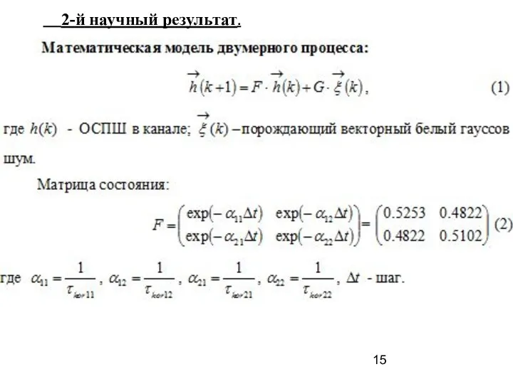 2-й научный результат.