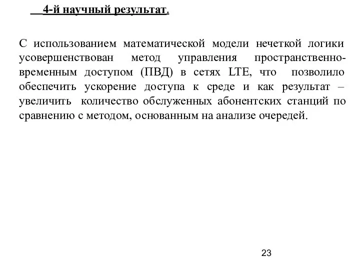 4-й научный результат. С использованием математической модели нечеткой логики усовершенствован метод