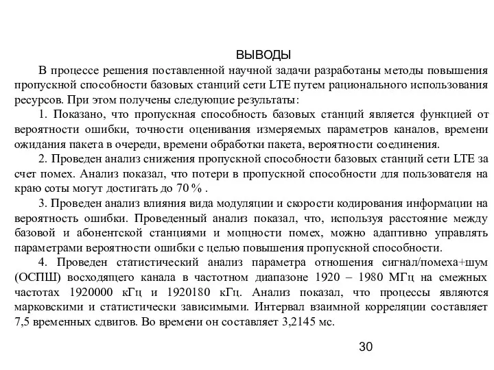 ВЫВОДЫ В процессе решения поставленной научной задачи разработаны методы повышения пропускной